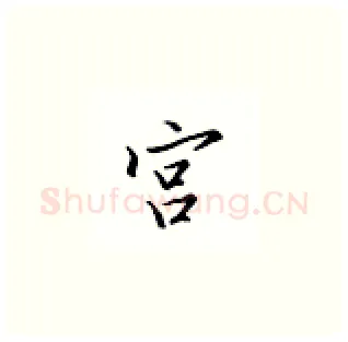 宫硬笔楷书写法,摘自邹慕白硬笔书法字帖
