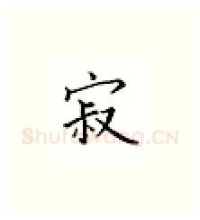 寂硬笔楷书写法,摘自邹慕白硬笔书法字帖