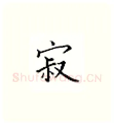 寂硬笔楷书写法,摘自邹慕白硬笔书法字帖