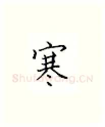 寒硬笔楷书写法,摘自邹慕白硬笔书法字帖