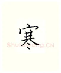 寒硬笔楷书写法,摘自邹慕白硬笔书法字帖