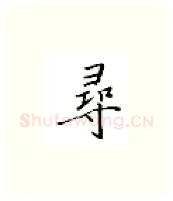 寻硬笔楷书写法,摘自邹慕白硬笔书法字帖