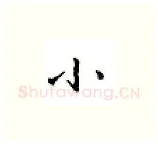 小硬笔楷书写法,摘自邹慕白硬笔书法字帖