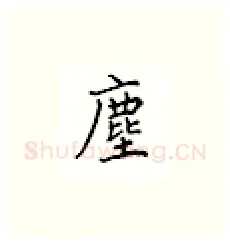 尘硬笔楷书写法,摘自邹慕白硬笔书法字帖