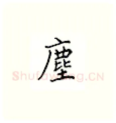 尘硬笔楷书写法,摘自邹慕白硬笔书法字帖
