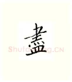 尽硬笔楷书写法,摘自邹慕白硬笔书法字帖