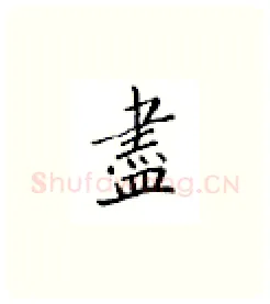 尽硬笔楷书写法,摘自邹慕白硬笔书法字帖