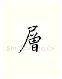 层硬笔楷书写法,摘自邹慕白硬笔书法字帖