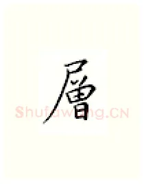 层硬笔楷书写法,摘自邹慕白硬笔书法字帖