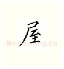 屋硬笔楷书写法,摘自邹慕白硬笔书法字帖