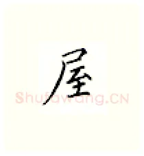 屋硬笔楷书写法,摘自邹慕白硬笔书法字帖