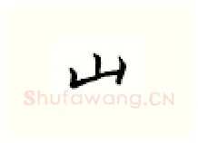 山硬笔楷书写法,摘自邹慕白硬笔书法字帖