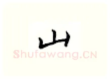 山硬笔楷书写法,摘自邹慕白硬笔书法字帖