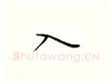 入硬笔楷书写法,摘自邹慕白硬笔书法字帖