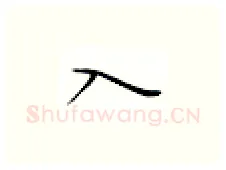 入硬笔楷书写法,摘自邹慕白硬笔书法字帖