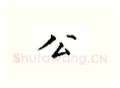 公硬笔楷书写法,摘自邹慕白硬笔书法字帖