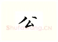 公硬笔楷书写法,摘自邹慕白硬笔书法字帖