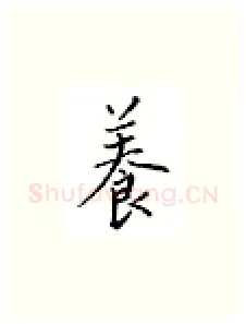 养硬笔楷书写法,摘自邹慕白硬笔书法字帖