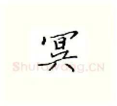 冥硬笔楷书写法,摘自邹慕白硬笔书法字帖