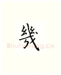 几硬笔楷书写法,摘自邹慕白硬笔书法字帖