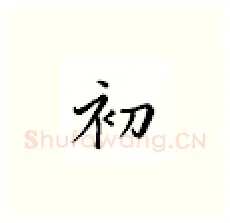 初硬笔楷书写法,摘自邹慕白硬笔书法字帖