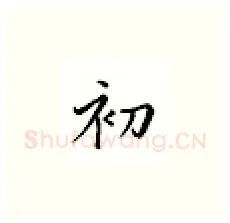 初硬笔楷书写法,摘自邹慕白硬笔书法字帖