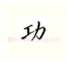 功硬笔楷书写法,摘自邹慕白硬笔书法字帖