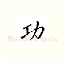功硬笔楷书写法,摘自邹慕白硬笔书法字帖