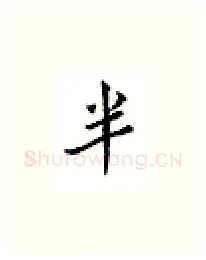 半硬笔楷书写法,摘自邹慕白硬笔书法字帖