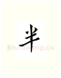 半硬笔楷书写法,摘自邹慕白硬笔书法字帖