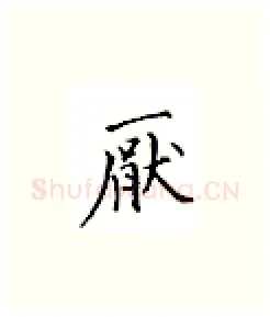 厌硬笔楷书写法,摘自邹慕白硬笔书法字帖