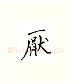 厌硬笔楷书写法,摘自邹慕白硬笔书法字帖