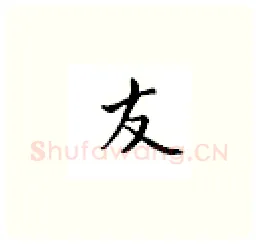 友硬笔楷书写法,摘自邹慕白硬笔书法字帖