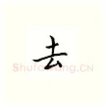 去硬笔楷书写法,摘自邹慕白硬笔书法字帖