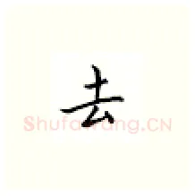 去硬笔楷书写法,摘自邹慕白硬笔书法字帖