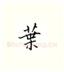 叶硬笔楷书写法,摘自邹慕白硬笔书法字帖