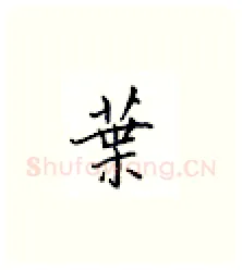 叶硬笔楷书写法,摘自邹慕白硬笔书法字帖
