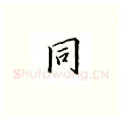 同硬笔楷书写法,摘自邹慕白硬笔书法字帖
