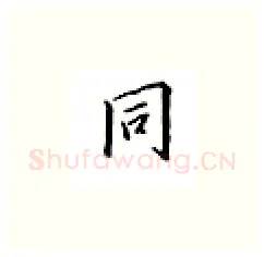 同硬笔楷书写法,摘自邹慕白硬笔书法字帖
