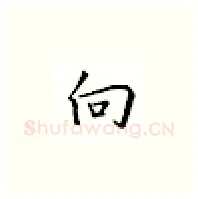 向硬笔楷书写法,摘自邹慕白硬笔书法字帖