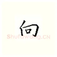 向硬笔楷书写法,摘自邹慕白硬笔书法字帖