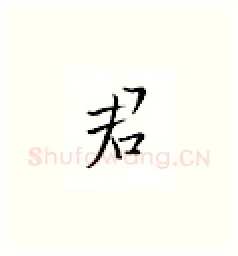 君硬笔楷书写法,摘自邹慕白硬笔书法字帖