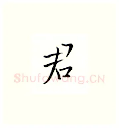 君硬笔楷书写法,摘自邹慕白硬笔书法字帖