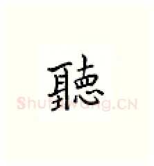 听硬笔楷书写法,摘自邹慕白硬笔书法字帖