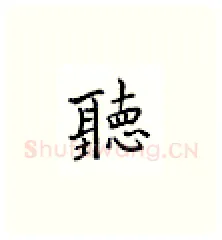 听硬笔楷书写法,摘自邹慕白硬笔书法字帖
