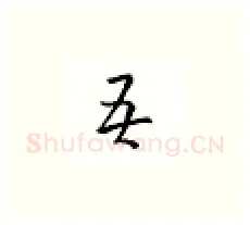 吾硬笔楷书写法,摘自邹慕白硬笔书法字帖