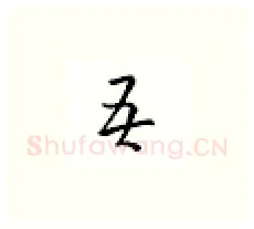 吾硬笔楷书写法,摘自邹慕白硬笔书法字帖