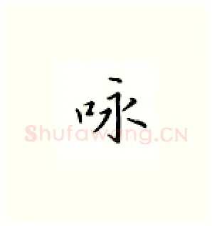 咏硬笔楷书写法,摘自邹慕白硬笔书法字帖