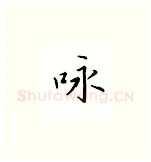 咏硬笔楷书写法,摘自邹慕白硬笔书法字帖