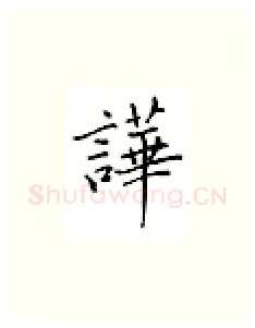 哗硬笔楷书写法,摘自邹慕白硬笔书法字帖